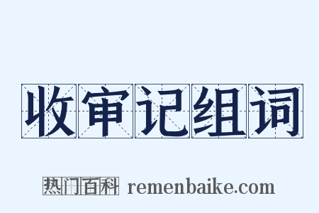 收审记组词是什么意思的图片